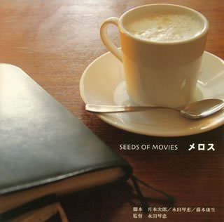 [画像] SEEDS OF MOVIES メロス(CCCD)