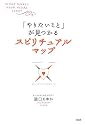 「やりたいこと」が見つかるスピリチュアル・マップ