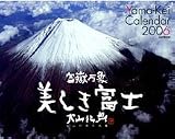 『美しき富士 2006カレンダー Yama-Kei Calendar』の写真