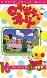 ローリー・ポーリー・オーリー 16 [DVD]