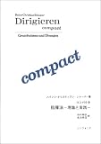 コンパクト 指揮法-理論と実践-