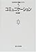 コミュニケーション (社会科学の理論とモデル)