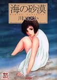海の砂漠 (ホラーMコミック文庫)