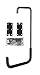 Stout Stuff GOCLWHK Ceiling or Wall Hook