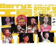 Berryz工房コンサートツアー2006春~にょきにょきチャンピオン!~ [DVD]