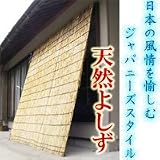 天然素材のよしず9尺×6尺（高さ約270cm×巾約180cm】