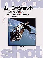 ムーン・ショット―月をめざした男たち