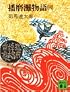 播磨灘物語 4 (講談社文庫 し 1-10)