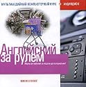 Englisch am Steuer: Shopping (English for Driving: Shopping) (Angliyskiy za rulem: Shopping) (Russische Ausgabe) (2 CD)