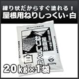 丸京石灰 屋根瓦・屋根用ねりしっくい(漆喰)白(ホワイト)(油入り)20kg