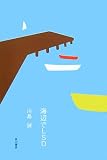 海辺でLSD 画像