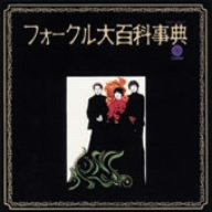 フォークル大百科事典(紙ジャケット仕様)