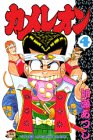 カメレオン (4) (講談社コミックス―Shonen magazine comics (1643巻))