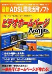ビデオホームページ Ninja for Windows 特価版