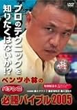 ベンツ小林の“パチンコ”必勝バイブル2005 [DVD]