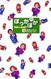 ぽっかぽかTHE BEST 2 (クイーンズコミックス)(深見 じゅん)