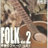 青春の歌シリーズ 青春のフォーク・ベスト 2