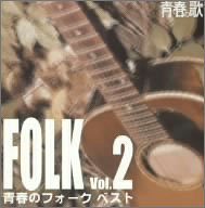 青春の歌シリーズ 青春のフォーク・ベスト 2