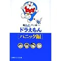 ドラえもん (パニック編) (小学館コロコロ文庫)