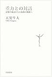 書評 重力との対話――記憶の海辺から山海塾の舞踏へ by そうきゅうどう