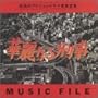 �ؗ�Ȃ�Y�� MUSIC FILE