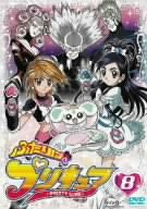 ふたりはプリキュア 8 [DVD]