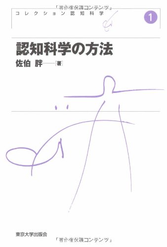 認知科学の方法 (コレクション認知科学)