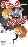 クラック・ハウンド 聖人の条件 (トクマ・ノベルズ EDGE)