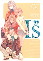 I”s 7 完全版 (7) (ヤングジャンプコミックス)