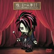 【一人芸2】~帰ってきたMr.ヴィジュアル系~ [DVD]