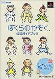 ぼくらのかぞく 公式ガイドブック