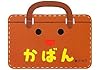 かばん (あけて・あけてえほん)