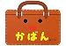 かばん (あけて・あけてえほん)