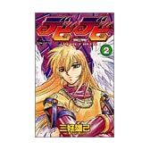 デビデビ (2) (少年サンデーコミックス)