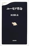 ユーモア革命 (文春新書)