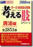 択一式・肢別過去問集 考える肢 民法編〈2008年版〉