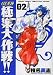 GS美神極楽大作戦!! 2 新装版 (少年サンデーコミックスワイド版)(椎名 高志)