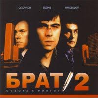 Брат 2