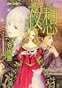 夜想 (集英社スーパーファンタジー文庫)