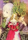 夜想 (集英社スーパーファンタジー文庫)
