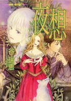 夜想 (集英社スーパーファンタジー文庫)