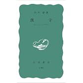 漢字―生い立ちとその背景 (岩波新書)