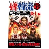 嫌韓流 実践ハンドブック2 ~反日妄言半島炎上編~　晋遊舎ムック