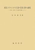 家族システムにおける父親の役割に関する研究―幼児、児童とその家族を対象としての画像
