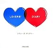 ラヴァーズ・ダイアリー―恋するふたりの365問