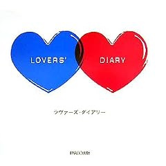 ラヴァーズ・ダイアリー―恋するふたりの365問