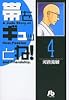 帯をギュッとね! (4) (小学館文庫)