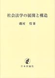 社会法学の展開と構造 オンデマンド版/