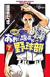 最強!あおい坂高校野球部 7 (7) (少年サンデーコミックス)