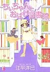ちいちゃんとおばけ図書館 (フラワーコミックス)